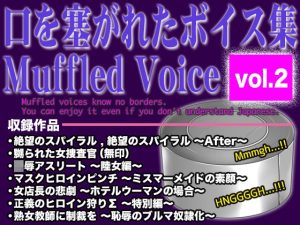 口を塞がれたボイス集 〜Muffled Voice〜vol.