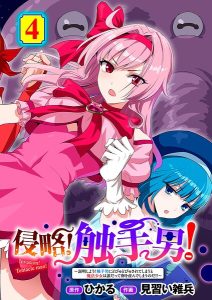 侵略! 触手男! 【単話】(単話) レビュー|あらすじ・見ど