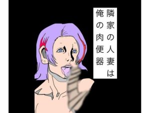 隣家の人妻は俺の肉便器【新着レビュー】人妻・熟女エロ漫画