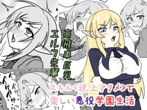 スキル＜逆上アクメ＞で楽しい悪役学園生活【新着レビュー】異世