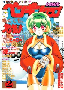 COMICペンギンクラブ1999年2月号 レビュー|あらすじ