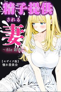 精子提供される妻 〜file 彩香〜【モザイク版】 レビュー