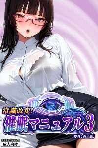常識改変!催●マニュアル【棒消し修正版】(単話) レビュー|